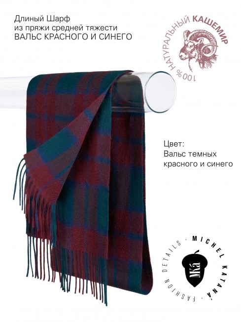 Длиный Шарф из мягчайшего 100% КАШЕМИРА (Twill) из пряжи средней тяжести ВАЛЬС КРАСНОГО И СИНЕГО FTW.C120_CASH-35/PROFOND